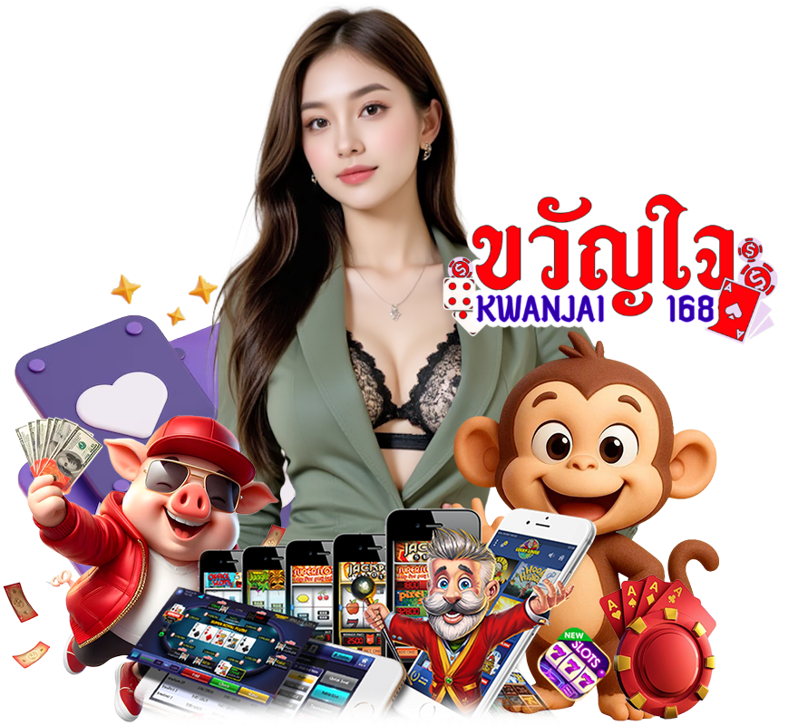 KWANJAI168 ฝากถอนไม่มีขั้นต่ำ 